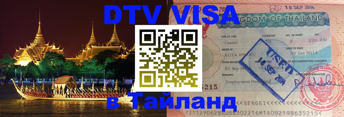 DTV Visa Thailand — прайс и условия, виза без дополнительных документов - 