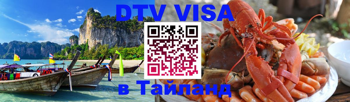 DTV Виза в Тайланд для россиян 