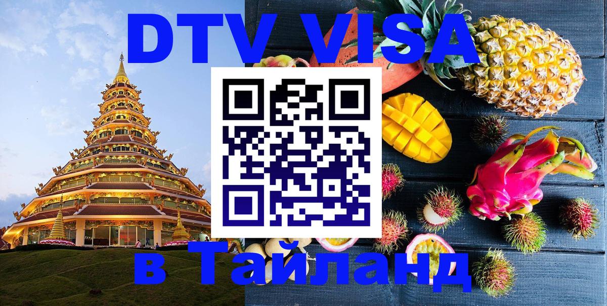 Виза ДТВ на 5 лет в Тайланд 